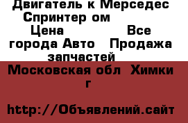 Двигатель к Мерседес Спринтер ом 602 TDI › Цена ­ 150 000 - Все города Авто » Продажа запчастей   . Московская обл.,Химки г.